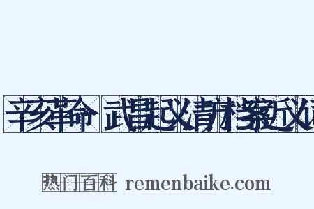 辛亥革命·武昌起义清方档案近义词是什么意思的图片